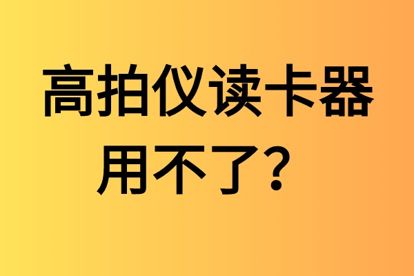 高拍仪读卡器用不了？